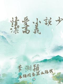 情爱小说少妇白洁高义