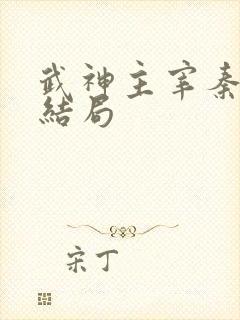 武神主宰秦尘的结局