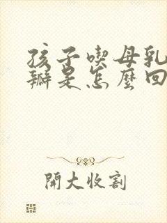 孩子吃母乳吐奶瓣是怎么回事