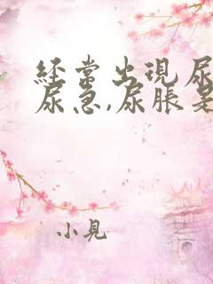 经常出现尿频,尿急,尿胀是什么原因?