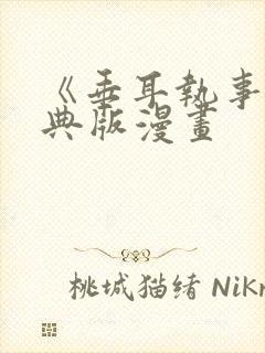 《垂耳执事》特典版漫画