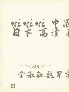 啦啦啦 中国 日本 高清 在线