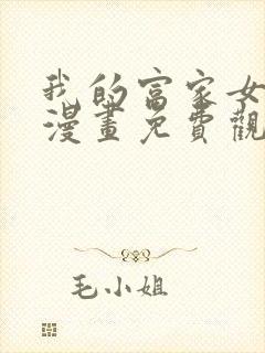 我的富家女姐姐漫画免费观看在线观看