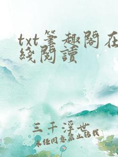 txt笔趣阁在线阅读
