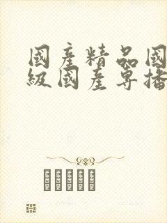 国产精品国产三级国产专播精品人