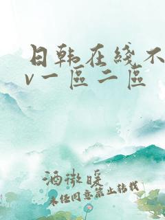 日韩在线不卡av一区二区
