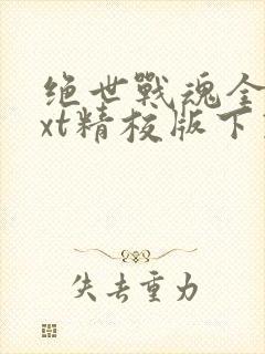 绝世战魂全本txt精校版下载