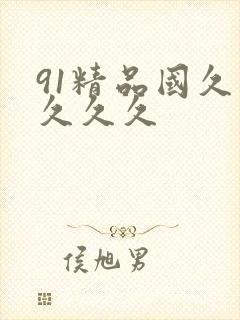 91精品国久久久久久