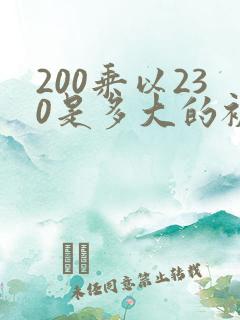 200乘以230是多大的被子