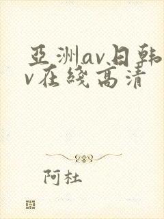 亚洲av日韩av在线高清