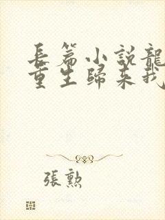 长篇小说龙族:重生归来我路明非屠神证道