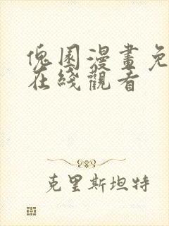 傀园漫画免费读在线观看