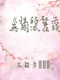 《性的启示录》无删减在线观看