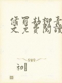 修罗劫柳青萍全文免费阅读无弹窗