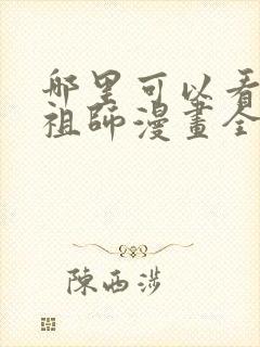 哪里可以看魔道祖师漫画全集免费