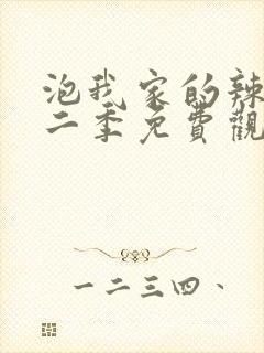 泡我家的辣妹第二季免费观看