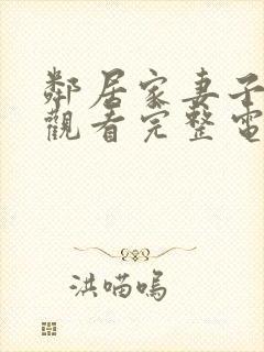 邻居家妻子在线观看完整电视剧免费高清