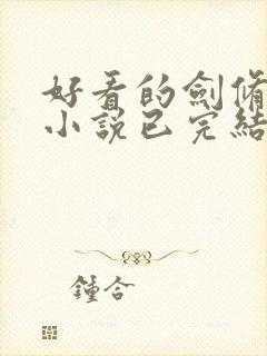 好看的剑修玄幻小说已完结