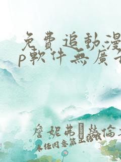 免费追动漫app软件无广告高画质