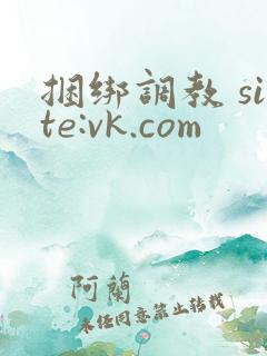 捆绑调教 site:vk.com