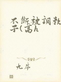 不断被调教的妻子(高h