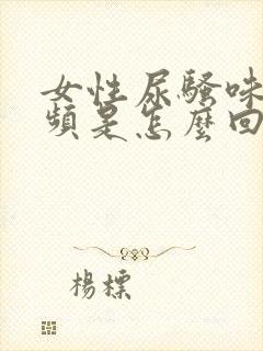 女性尿骚味重尿频是怎么回事