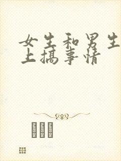 女生和男生在床上搞事情