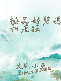 极品好儿媳秦雨和老旺