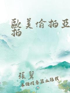 欧美偷拍亚洲自拍