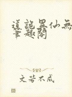 道诡异仙无删减笔趣阁