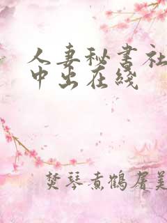 人妻秘书社长室中出在线