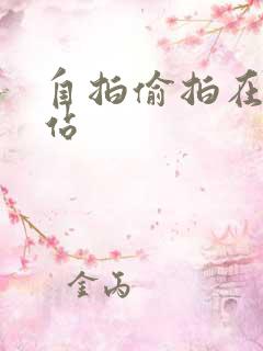 自拍偷拍在线网站