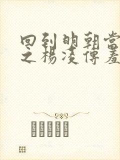 回到明朝当王爷之杨凌传羞花