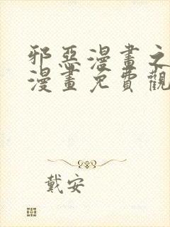 邪恶漫画之少女漫画免费观看