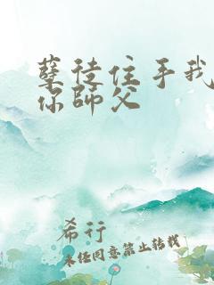 孽徒住手我可是你师父