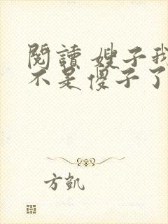 阅读 嫂子我真不是傻子了