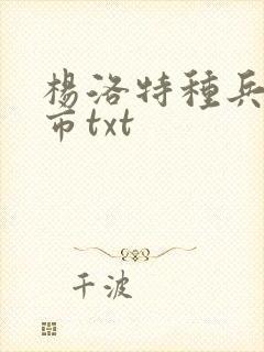 杨洛特种兵在都市txt