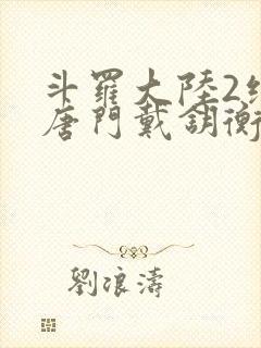 斗罗大陆2绝世唐门戴钥衡