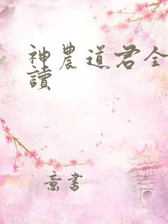 神农道君全文阅读