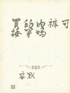 买的内裤可以直接穿吗