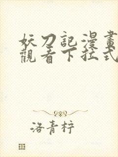 妖刀记漫画免费观看下拉式六漫画