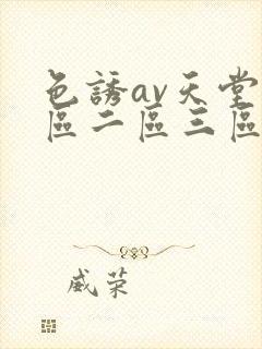色诱av天堂一区二区三区
