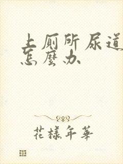 上厕所尿道刺痛怎么办