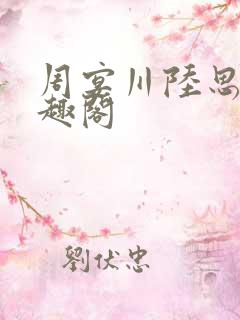 周宴川陆思雅笔趣阁