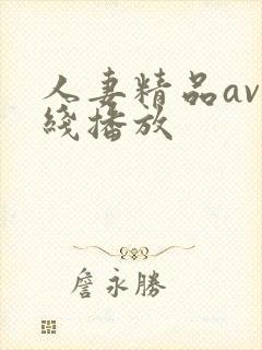 人妻精品av在线播放