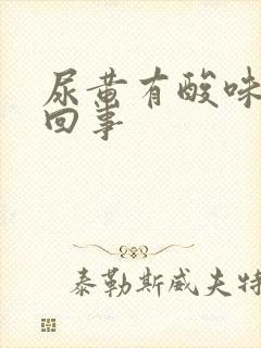 尿黄有酸味怎么回事