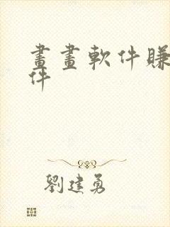 画画软件赚钱软件