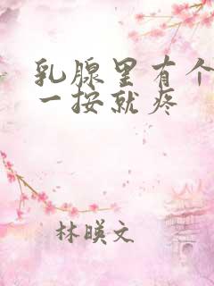 乳腺里有个疙瘩一按就疼