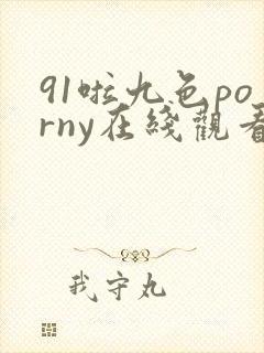 91啦九色porny在线观看