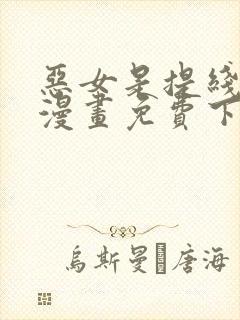 恶女是提线木偶漫画免费下拉式六漫画